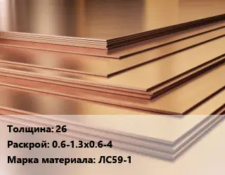 Латунный лист 26 0.6-1.3х0.6-4 Марка: ЛС59-1